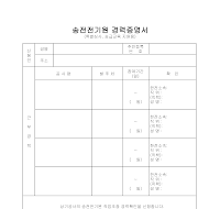 송전전기원 경력증명서 송전전기원 경력증명서